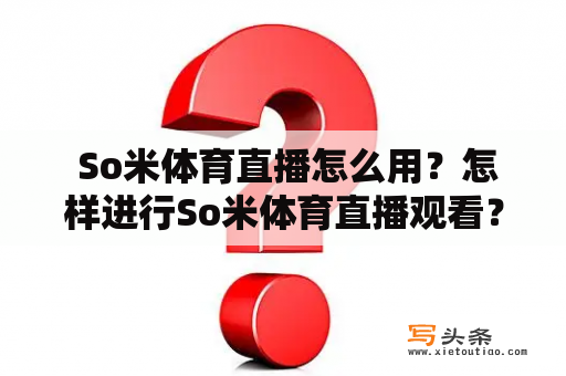  So米体育直播怎么用？怎样进行So米体育直播观看？