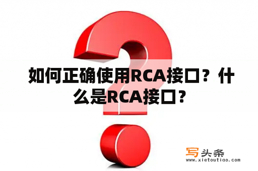  如何正确使用RCA接口？什么是RCA接口？