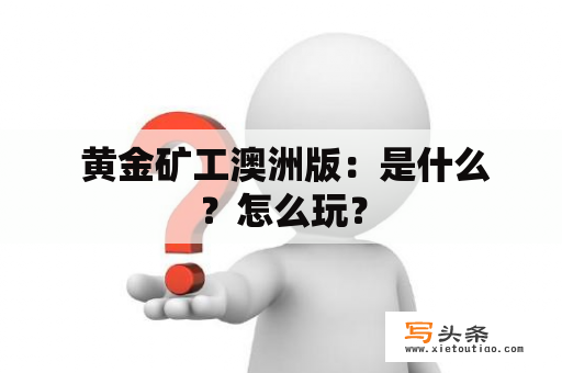  黄金矿工澳洲版：是什么？怎么玩？