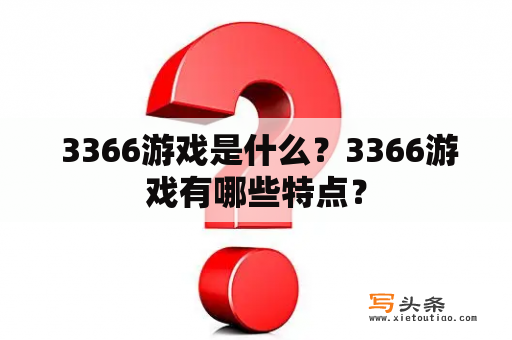  3366游戏是什么？3366游戏有哪些特点？