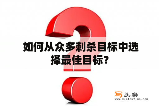  如何从众多刺杀目标中选择最佳目标？