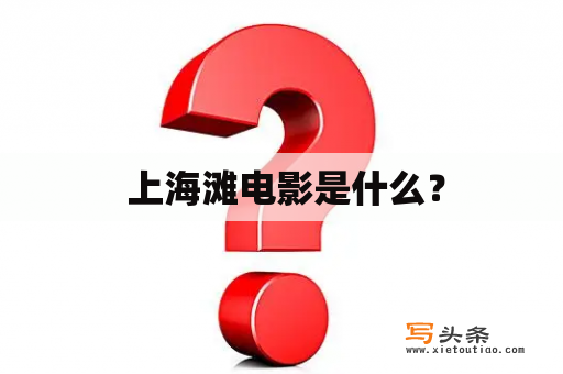  上海滩电影是什么？