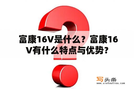  富康16V是什么？富康16V有什么特点与优势？