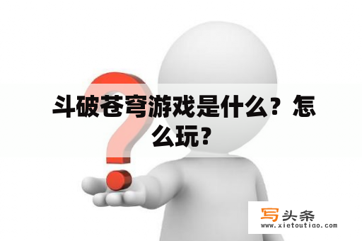  斗破苍穹游戏是什么？怎么玩？