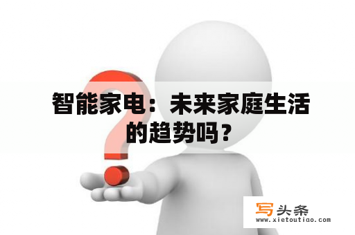  智能家电：未来家庭生活的趋势吗？