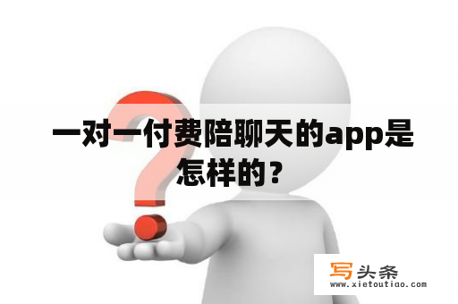  一对一付费陪聊天的app是怎样的？