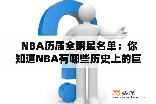  NBA历届全明星名单：你知道NBA有哪些历史上的巨星吗？