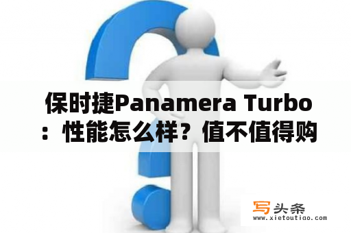  保时捷Panamera Turbo：性能怎么样？值不值得购买？