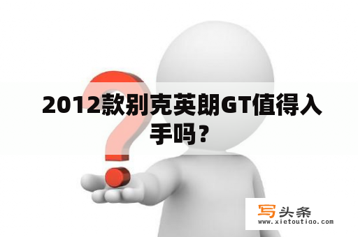  2012款别克英朗GT值得入手吗？