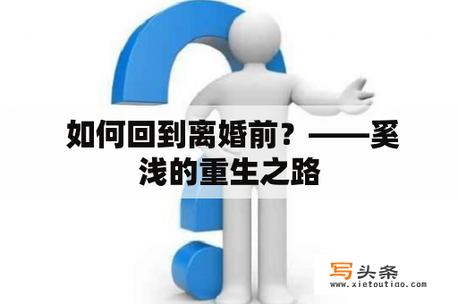  如何回到离婚前？——奚浅的重生之路