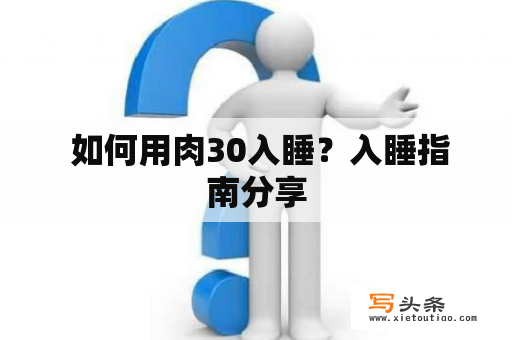  如何用肉30入睡？入睡指南分享