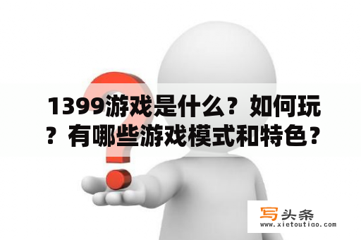  1399游戏是什么？如何玩？有哪些游戏模式和特色？