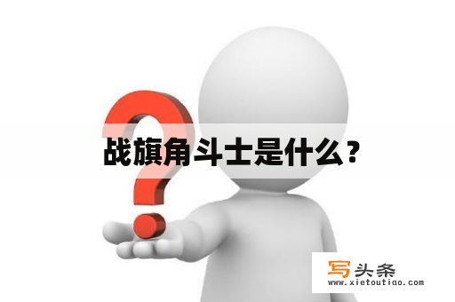  战旗角斗士是什么？