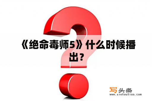  《绝命毒师5》什么时候播出？