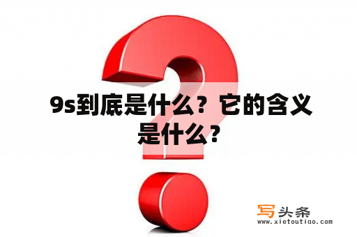  9s到底是什么？它的含义是什么？