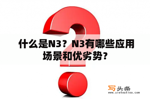  什么是N3？N3有哪些应用场景和优劣势？