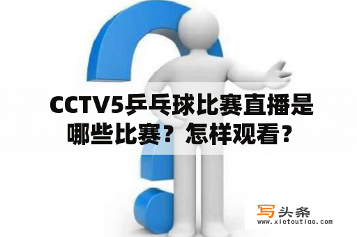  CCTV5乒乓球比赛直播是哪些比赛？怎样观看？