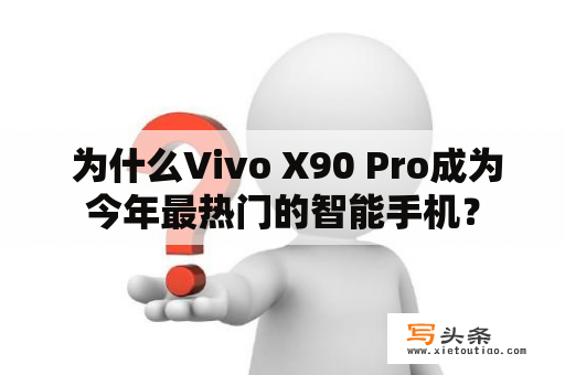  为什么Vivo X90 Pro成为今年最热门的智能手机？