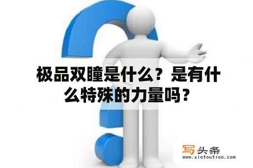  极品双瞳是什么？是有什么特殊的力量吗？