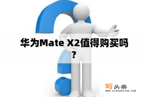  华为Mate X2值得购买吗？