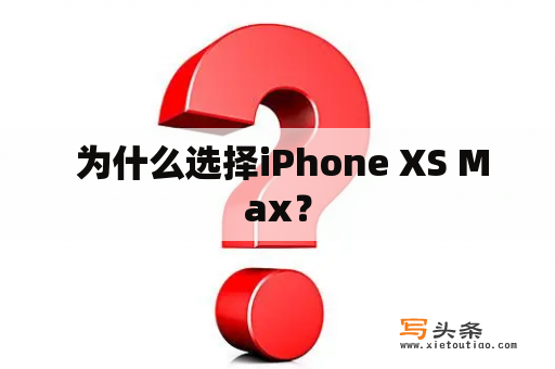  为什么选择iPhone XS Max？