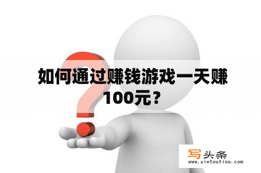  如何通过赚钱游戏一天赚100元？