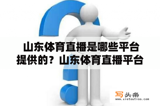  山东体育直播是哪些平台提供的？山东体育直播平台，山东体育直播频道，山东体育直播节目