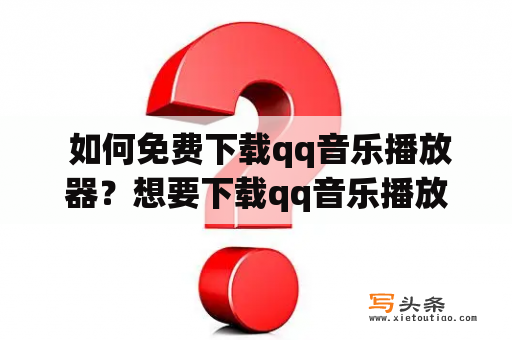  如何免费下载qq音乐播放器？想要下载qq音乐播放器，但不知道该从哪里开始吗？本文将会为你提供一些简单的步骤和提示，让你轻松免费下载qq音乐播放器。