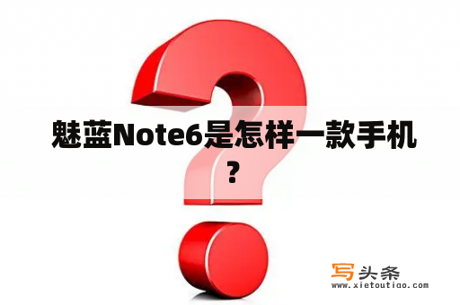  魅蓝Note6是怎样一款手机？