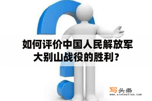  如何评价中国人民解放军大别山战役的胜利？