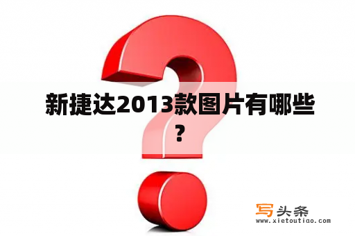  新捷达2013款图片有哪些？