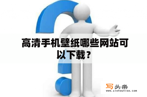  高清手机壁纸哪些网站可以下载？