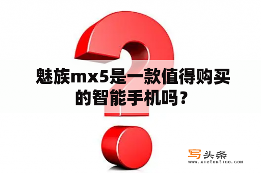  魅族mx5是一款值得购买的智能手机吗？