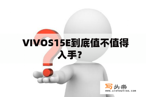   VIVOS15E到底值不值得入手？ 