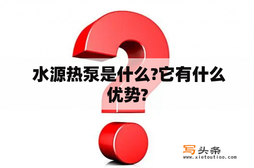  水源热泵是什么?它有什么优势?