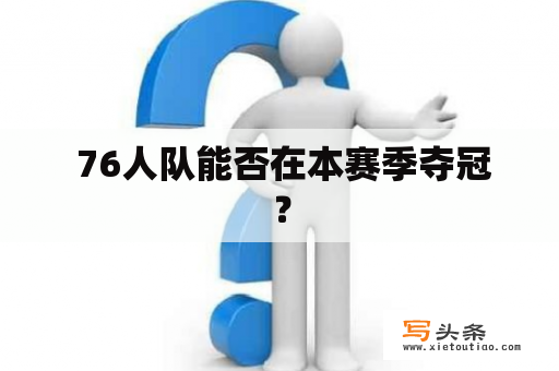  76人队能否在本赛季夺冠？