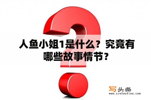  人鱼小姐1是什么？究竟有哪些故事情节？