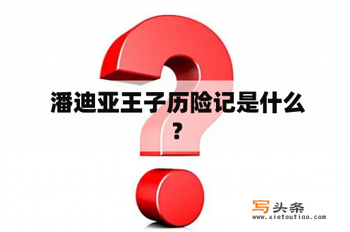  潘迪亚王子历险记是什么？