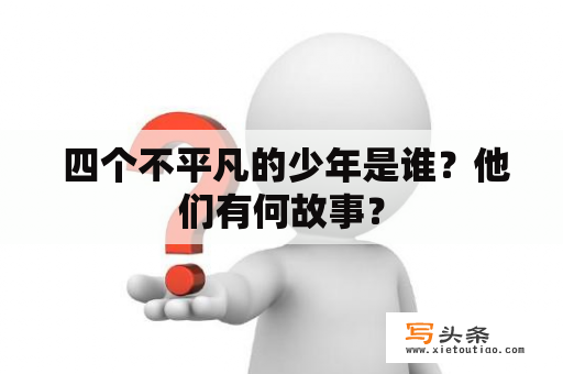  四个不平凡的少年是谁？他们有何故事？