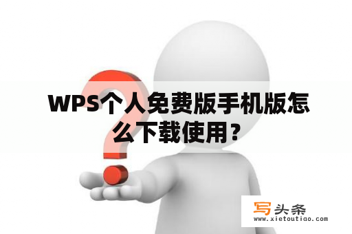  WPS个人免费版手机版怎么下载使用？