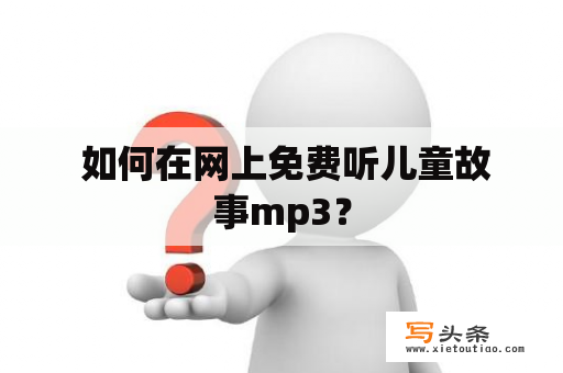  如何在网上免费听儿童故事mp3？