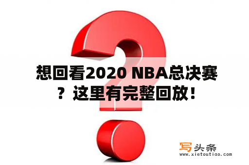  想回看2020 NBA总决赛？这里有完整回放！