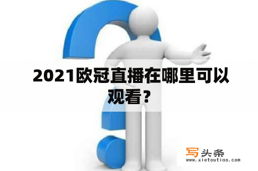  2021欧冠直播在哪里可以观看？