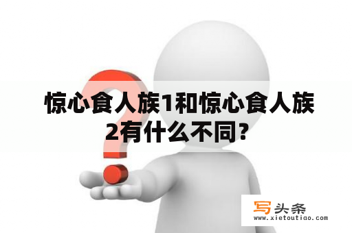  惊心食人族1和惊心食人族2有什么不同？