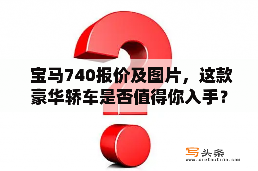  宝马740报价及图片，这款豪华轿车是否值得你入手？