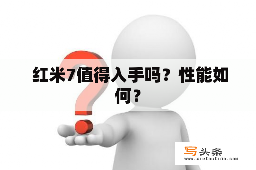  红米7值得入手吗？性能如何？