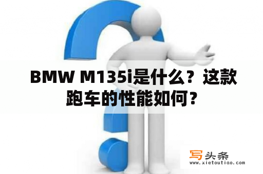  BMW M135i是什么？这款跑车的性能如何？