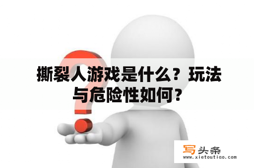  撕裂人游戏是什么？玩法与危险性如何？