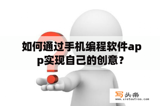  如何通过手机编程软件app实现自己的创意？