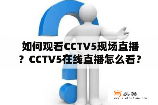  如何观看CCTV5现场直播？CCTV5在线直播怎么看？